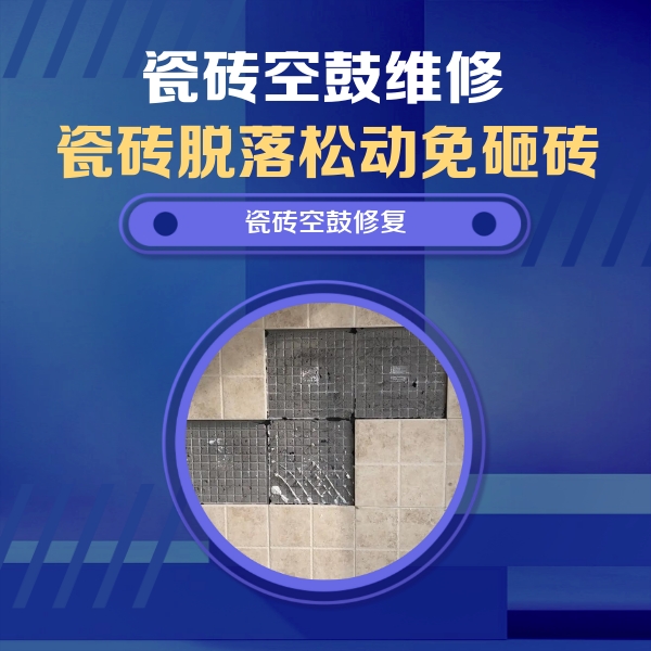 端州瓷砖空鼓维修公司分享卫生间墙面瓷砖空鼓面积较大时，如何进行注浆修补？
