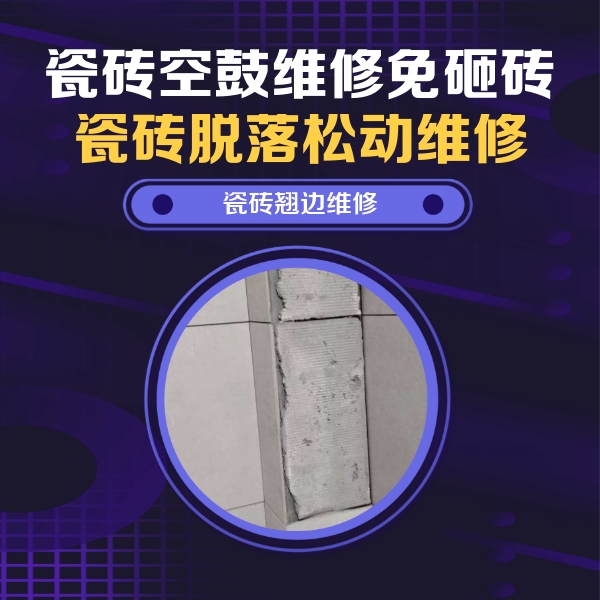 端州瓷砖空鼓维修公司分享主卧的瓷砖空鼓维修方法
