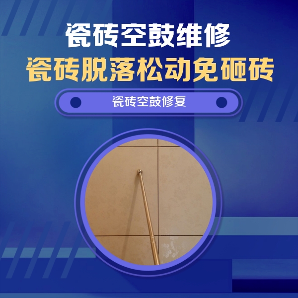 端州瓷砖空鼓维修公司分享如何判断瓷砖空鼓的面积？