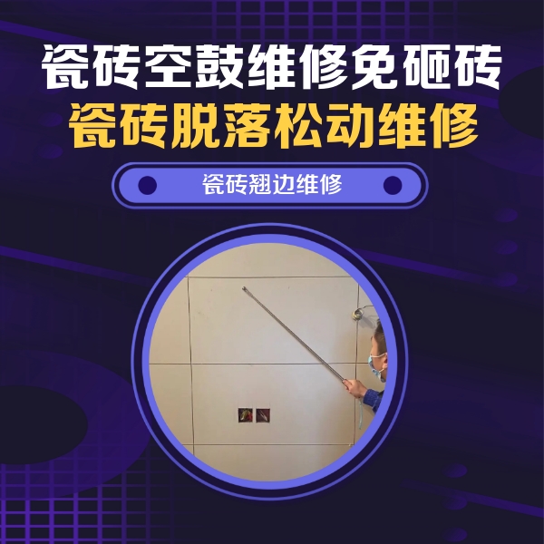 端州瓷砖空鼓维修公司分享瓷砖空鼓面积较大时，除了注浆修补还有哪些维修方法？