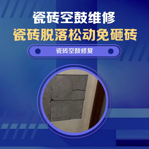 端州瓷砖空鼓维修公司分享砖缝注浆修补空鼓的注意事项有哪些？