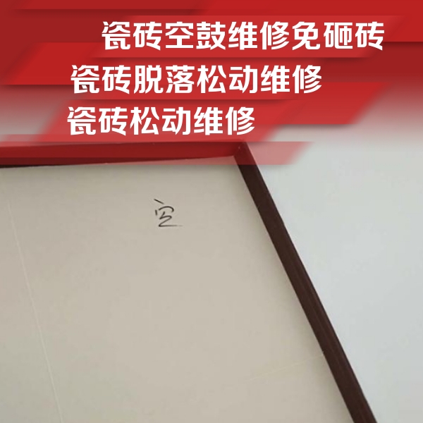 端州瓷砖空鼓维修公司分享卫生间墙面瓷砖空鼓