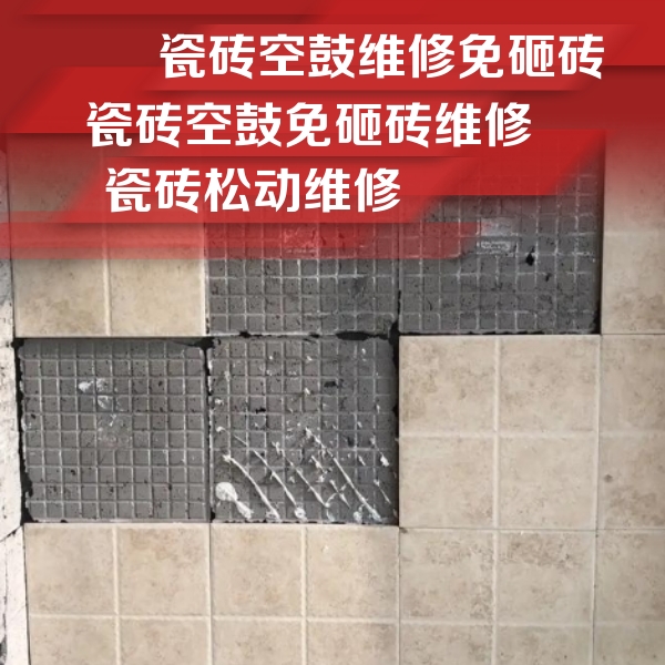 端州瓷砖空鼓维修公司分享地砖空鼓维修的知识
