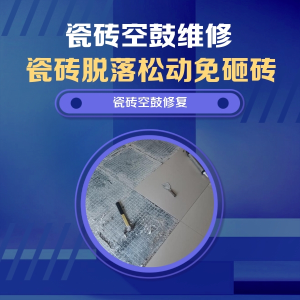 端州瓷砖空鼓维修公司分享瓷砖松动维修的方法