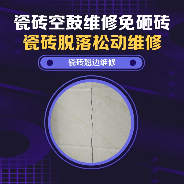 端州瓷砖空鼓维修公司分享砖缝注浆修补空鼓的具体操作步骤是什么