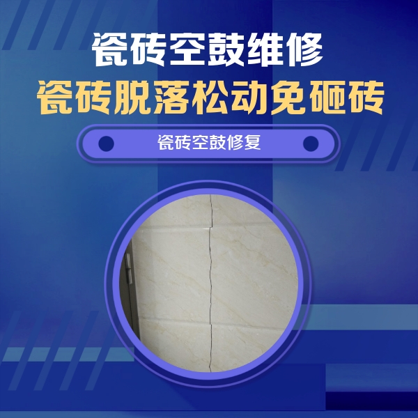 端州瓷砖空鼓维修公司分享瓷砖空鼓面积较大时，除了注浆修补还有哪些维修方法？